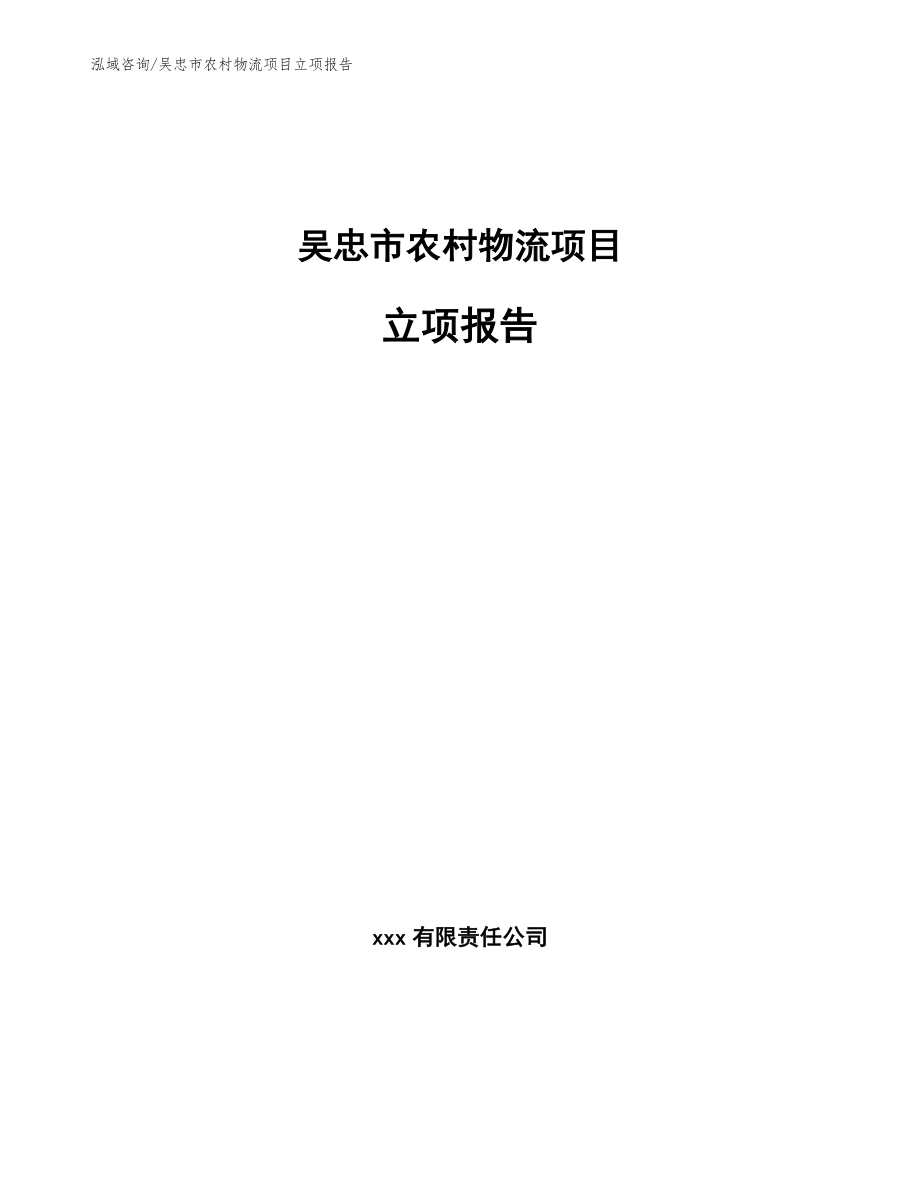 吴忠市农村物流项目立项报告