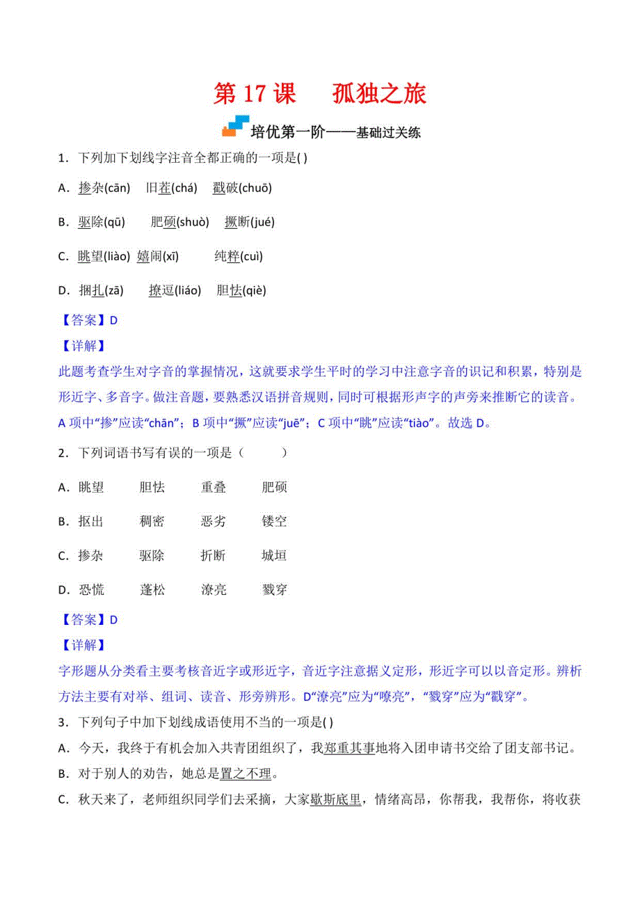 2022-2023学年九年级语文上学期课后练第17课孤独之旅(解析版)_第1页