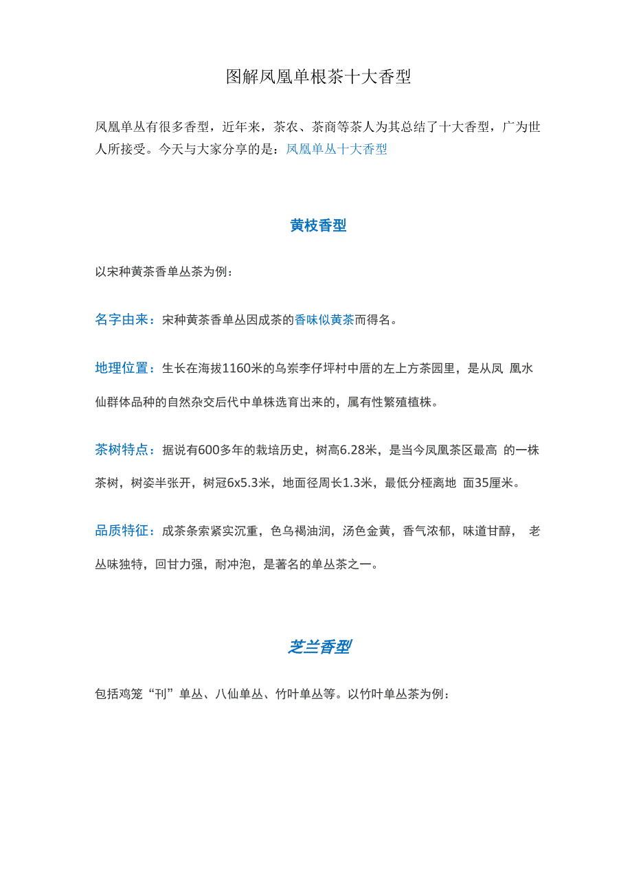 凤凰单枞茶十大香型_第1页
