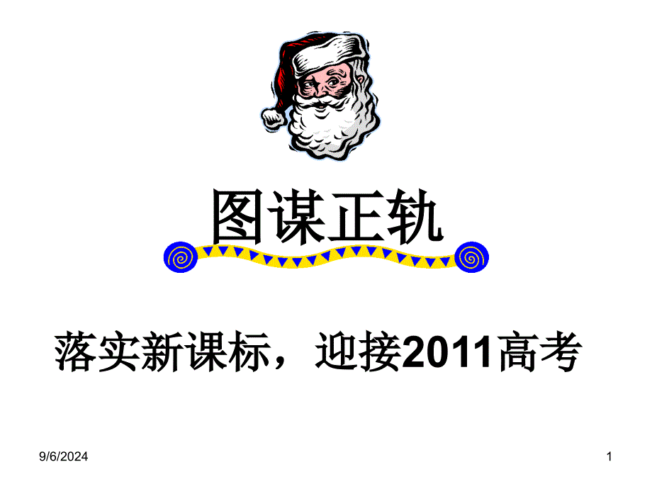 陕西高考会资料地理落实新课标迎接高考地理_第1页