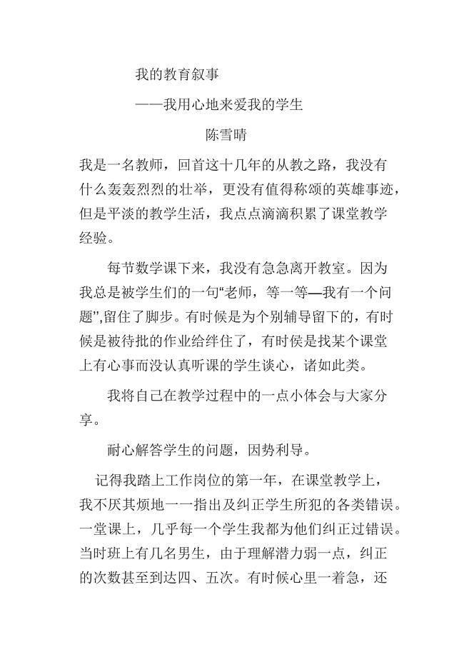 我的教育叙事——我用心地来爱我的学生