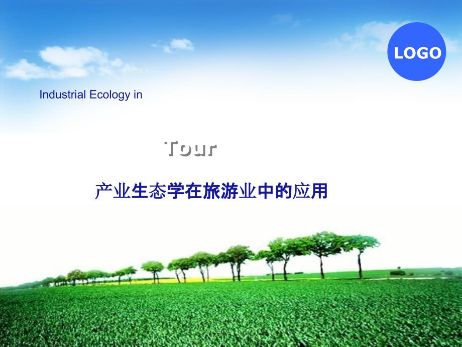 家当生态学在旅游业中的应用.ppt_第1页