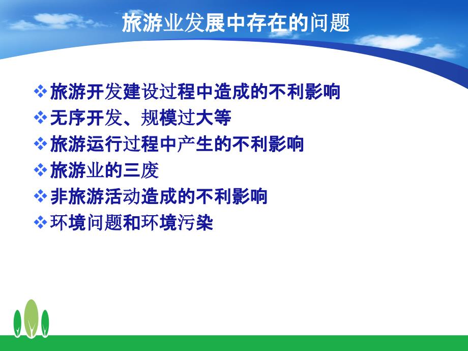 家当生态学在旅游业中的应用.ppt_第3页