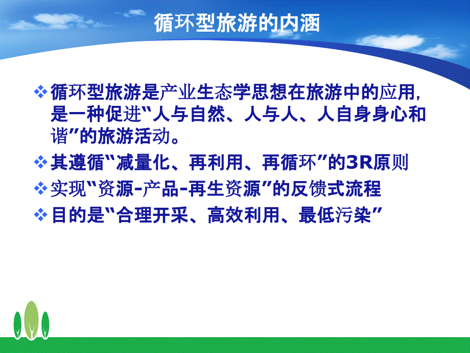 家当生态学在旅游业中的应用.ppt_第4页