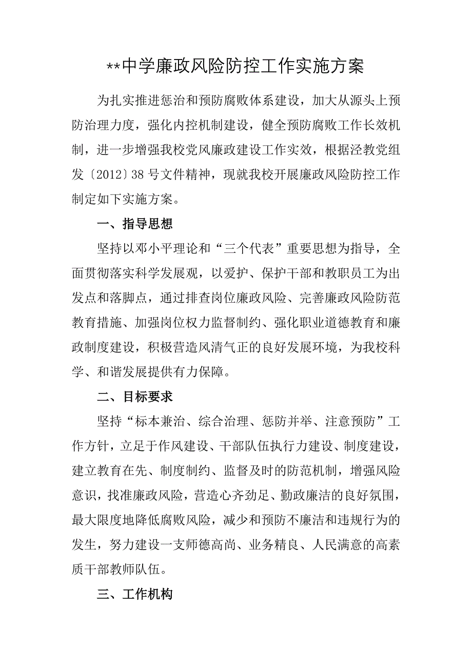 学校廉政风险防控工作实施方案_第1页