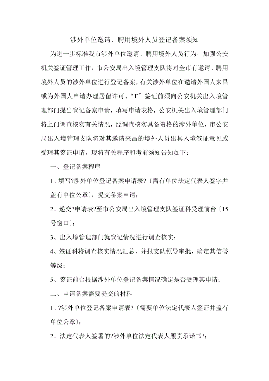 单位邀请、聘用境外人员登记备案须知_第1页