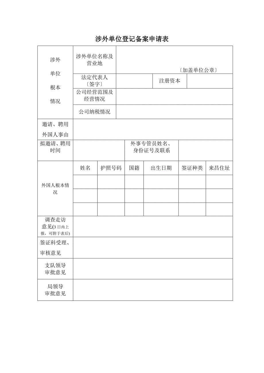 单位邀请、聘用境外人员登记备案须知_第3页