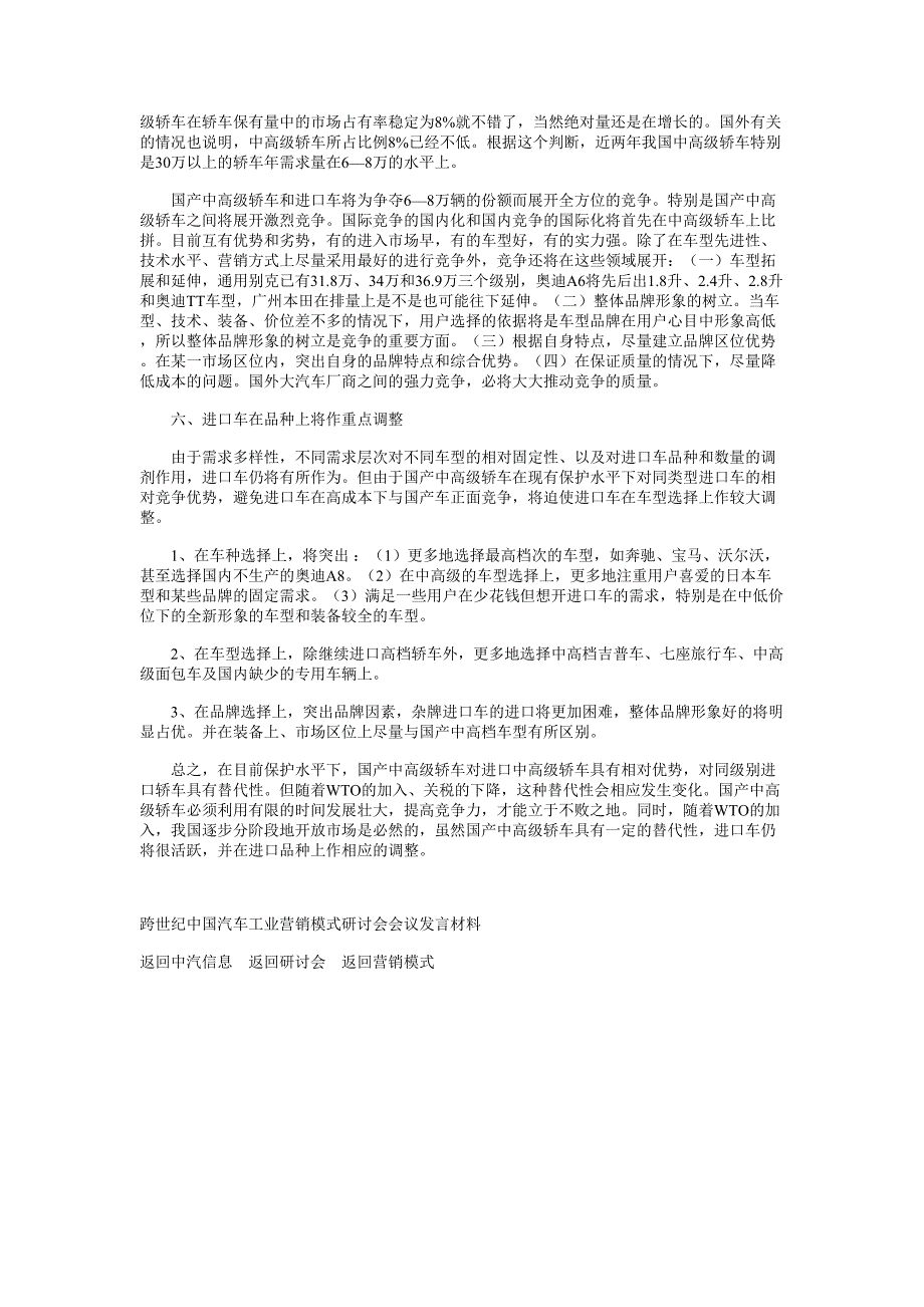 国产中高级轿车对进口轿车的替代效果分析_第4页