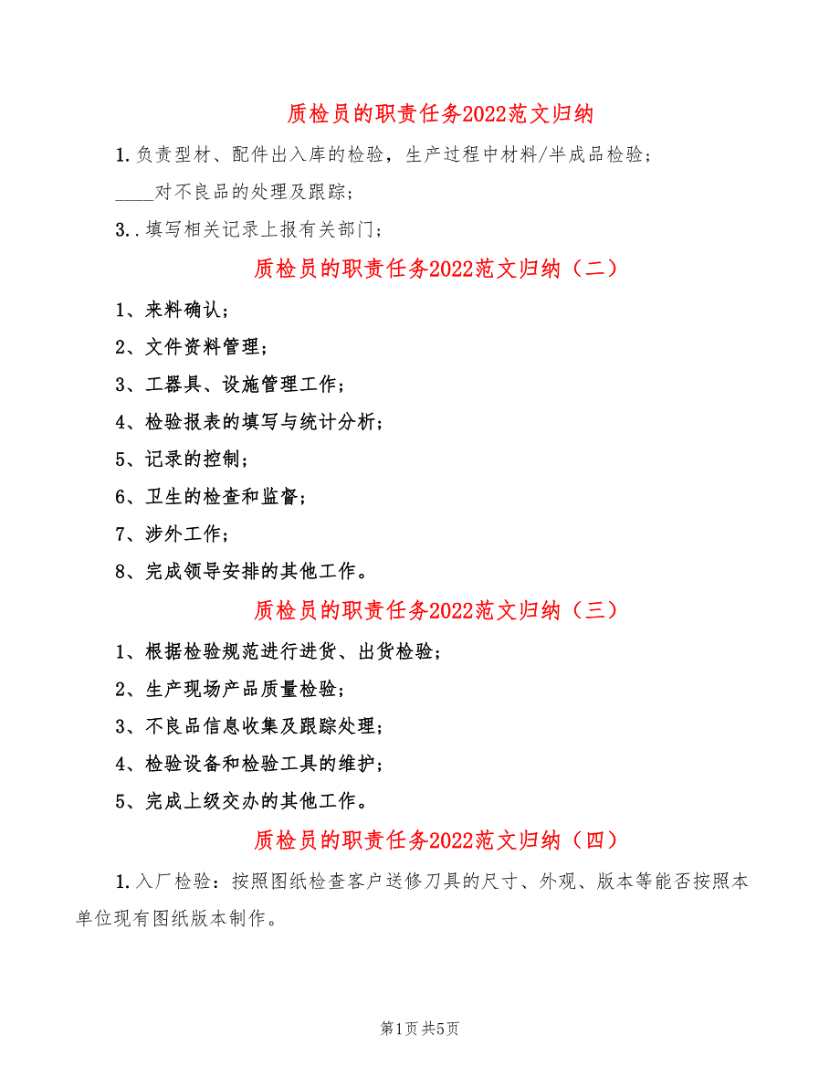 质检员的职责任务2022范文归纳_第1页