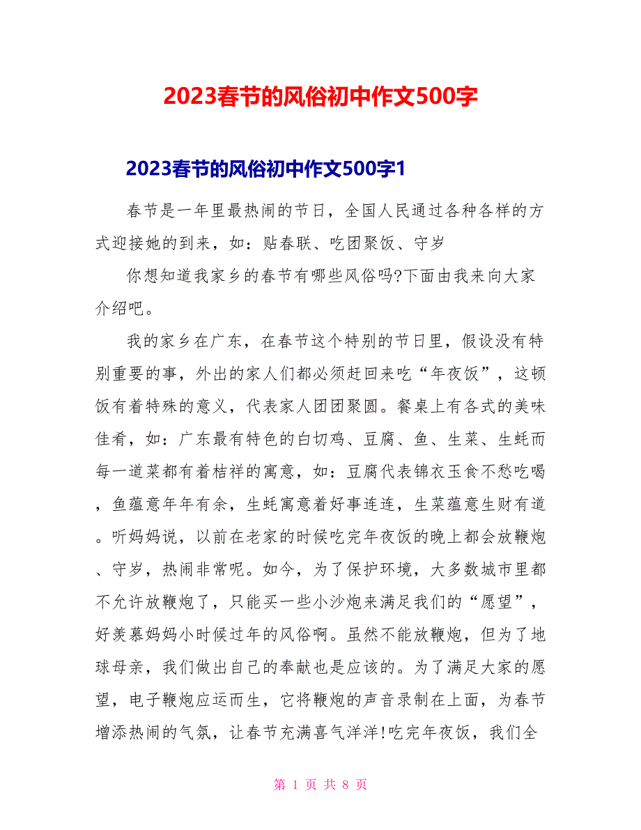 2023春节的习俗初中作文500字.doc_第1页
