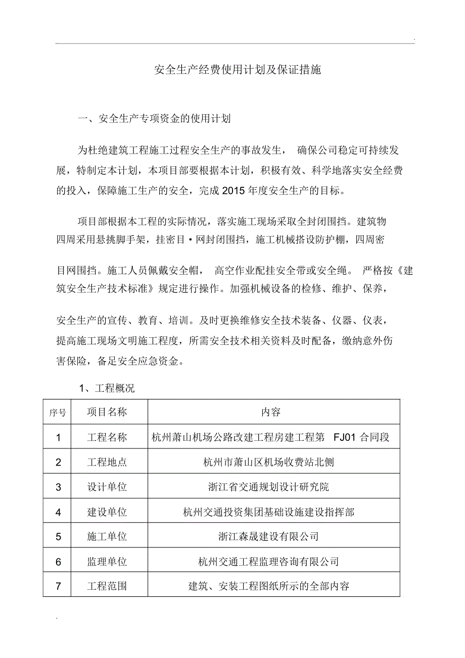 安全生产专项资金使用计划及保证措施(完整_第1页