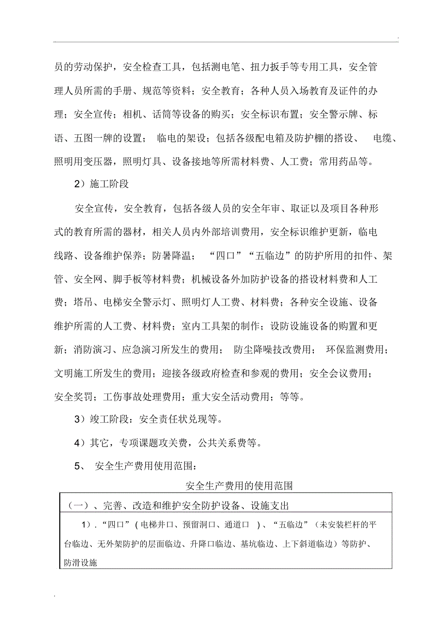 安全生产专项资金使用计划及保证措施(完整_第4页