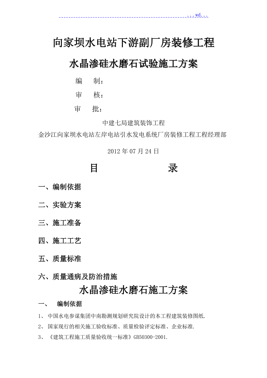 水电站厂房装修工程水晶渗硅水磨石试验施工方案_第1页