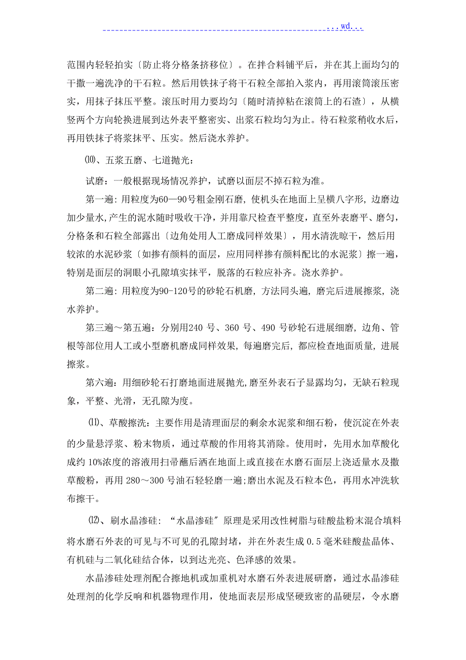 水电站厂房装修工程水晶渗硅水磨石试验施工方案_第4页