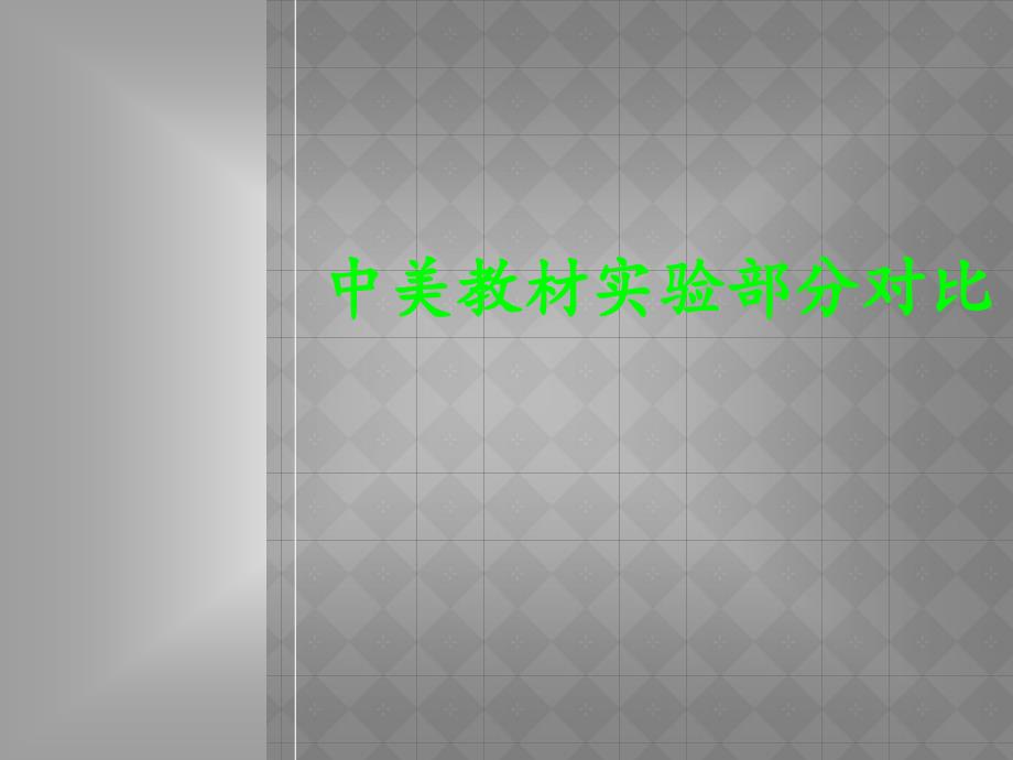 中美教材实验部分.ppt_第1页