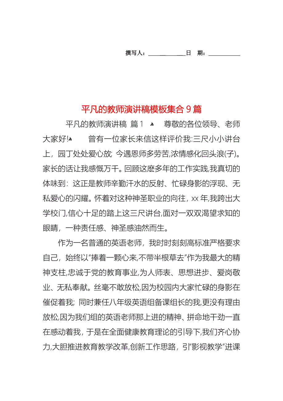 平凡的教师演讲稿模板集合9篇_第1页