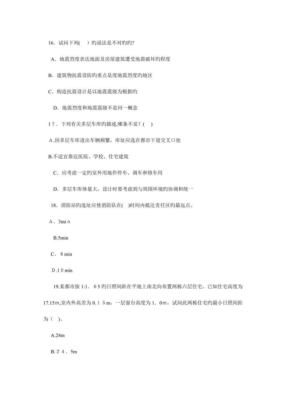 2023年注册建筑师考试设计前期与场地设计试题_第5页