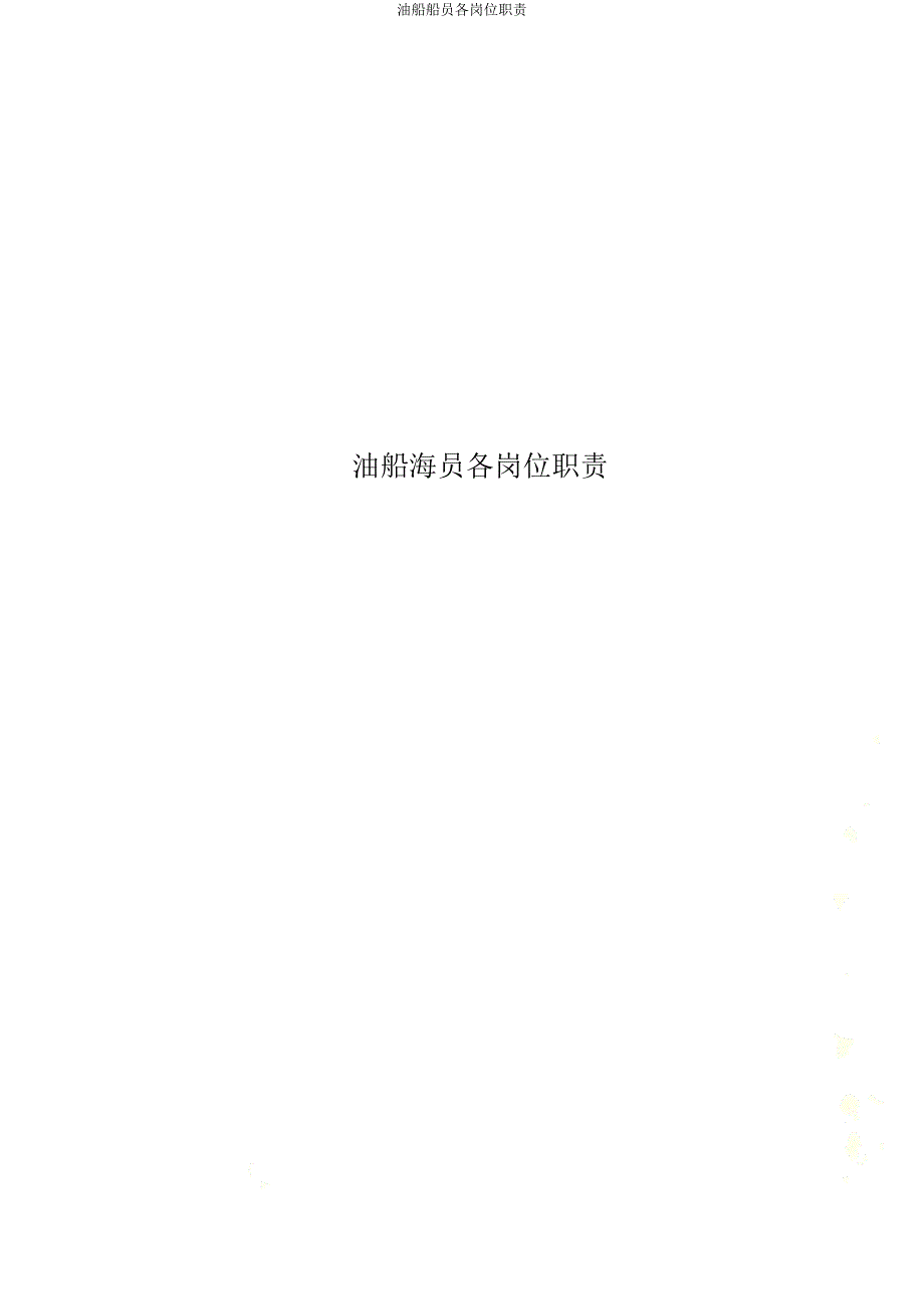 油船船员各岗位职责.docx_第1页