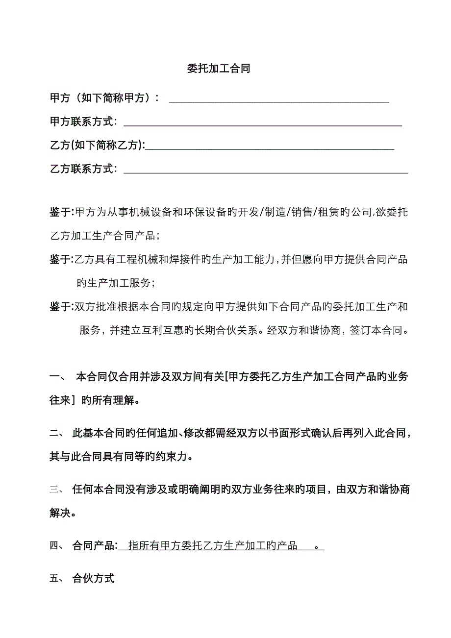 机械设备委托加工合同_第1页