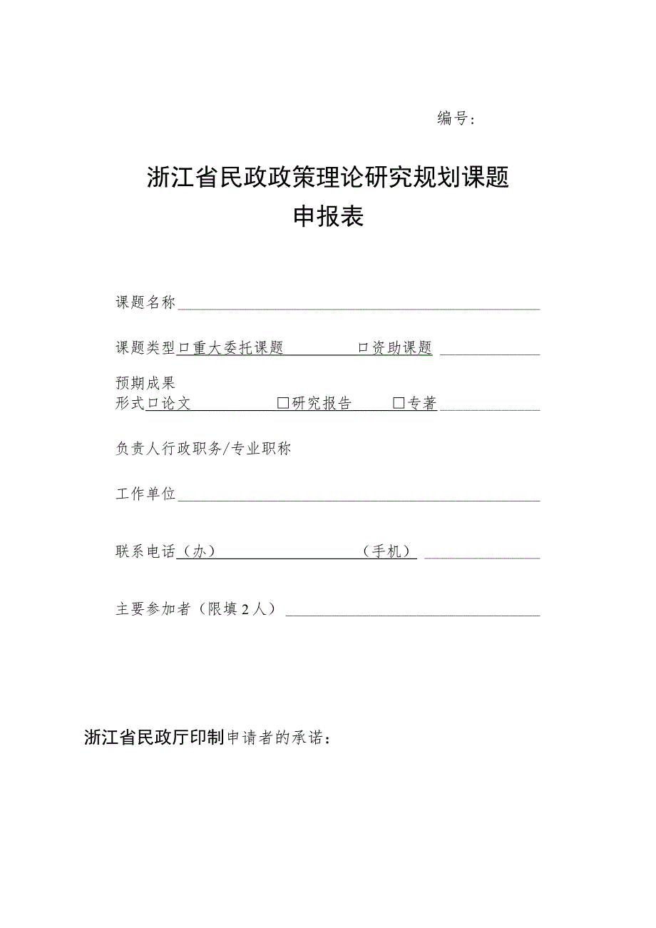 浙江省民政政策理论研究规划课题申报表_第1页