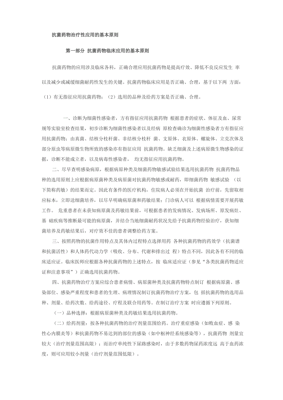 抗菌药物治疗性应用的基本原则_第1页