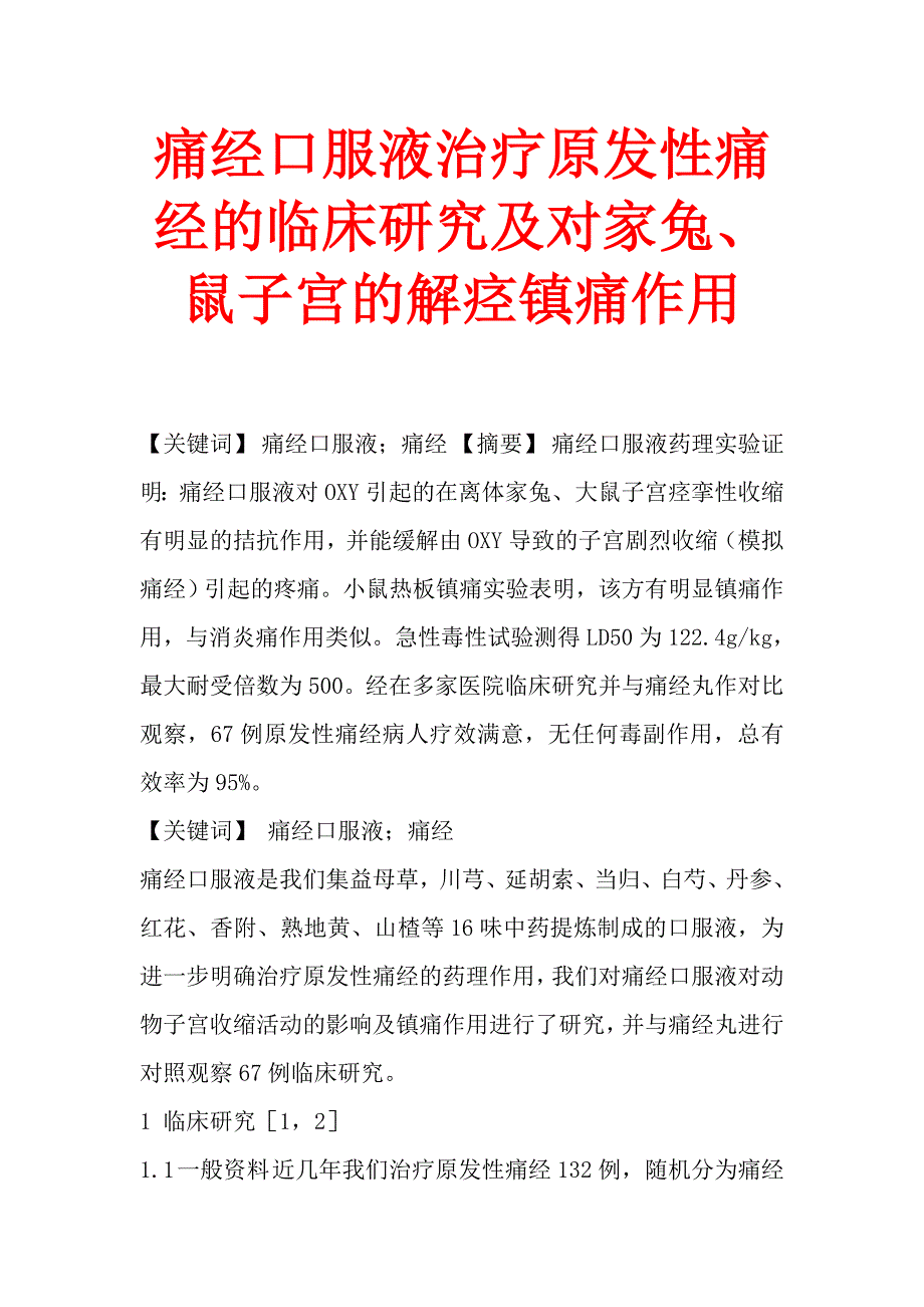 痛经口服液治疗原发性痛经的临床研究及对家兔、鼠子宫的解痉镇痛作用.doc_第1页