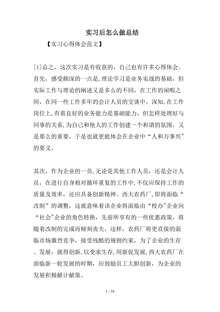 实习后怎么做总结_第1页