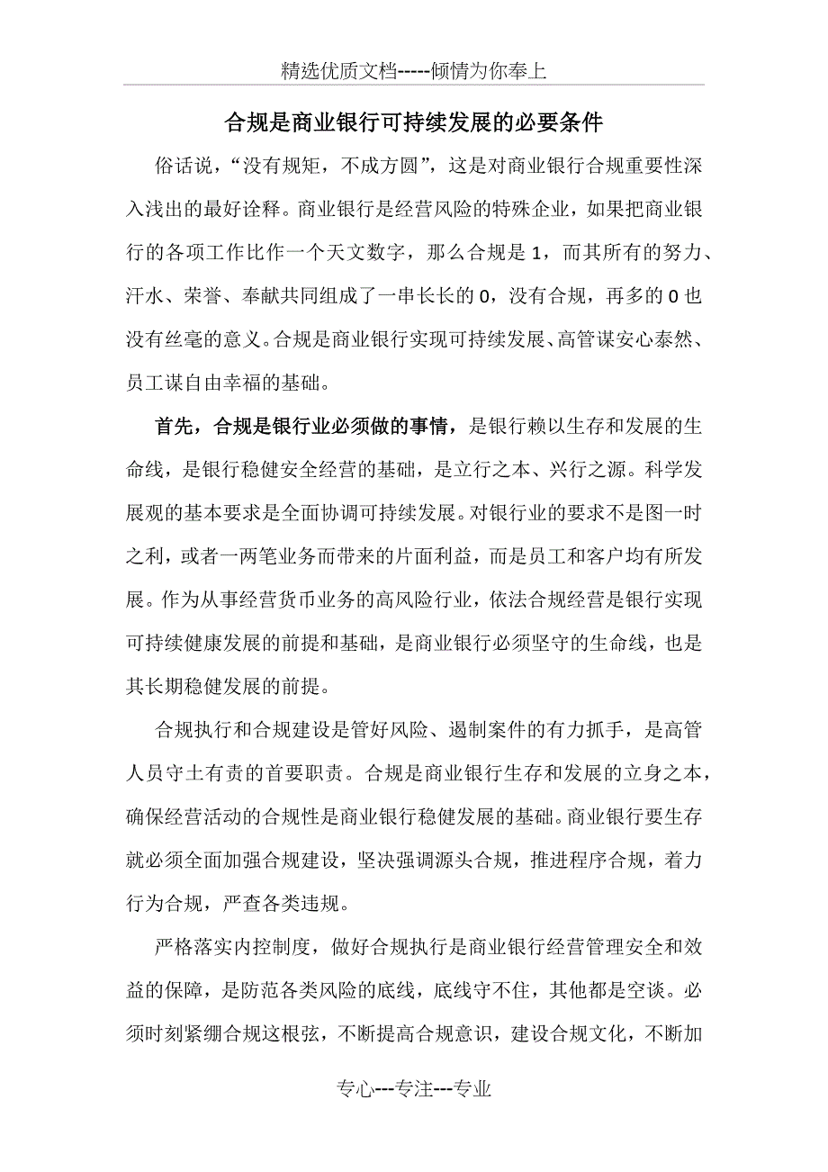 合规是商业银行可持续发展的必要条件_第1页