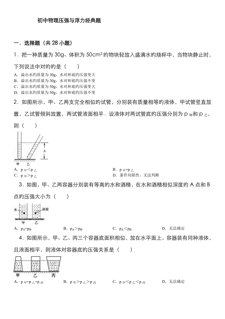 初中物理压强与浮力经典题(自己)_第1页