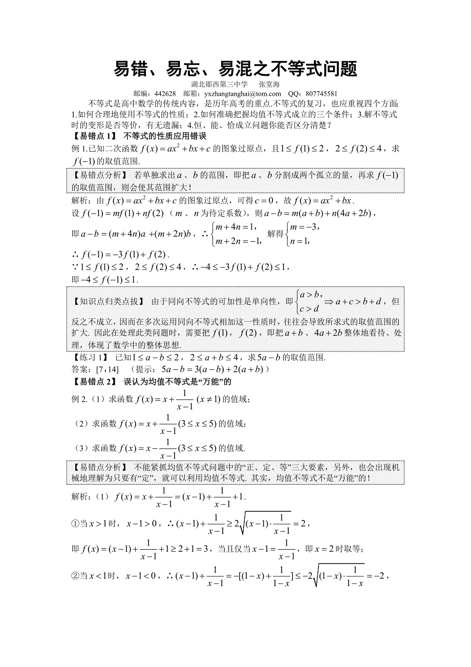 易错易忘易混之不等式问题(完美版)_第1页