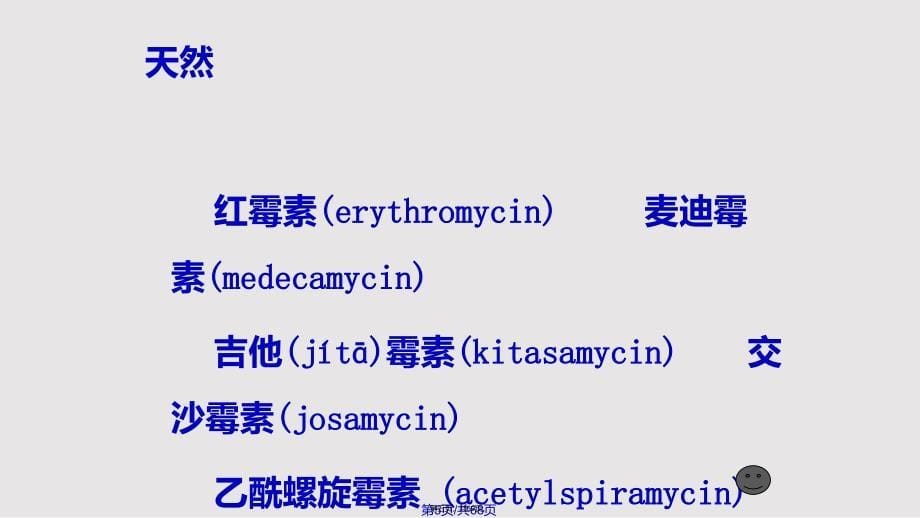 大环内酯类实用教案_第5页