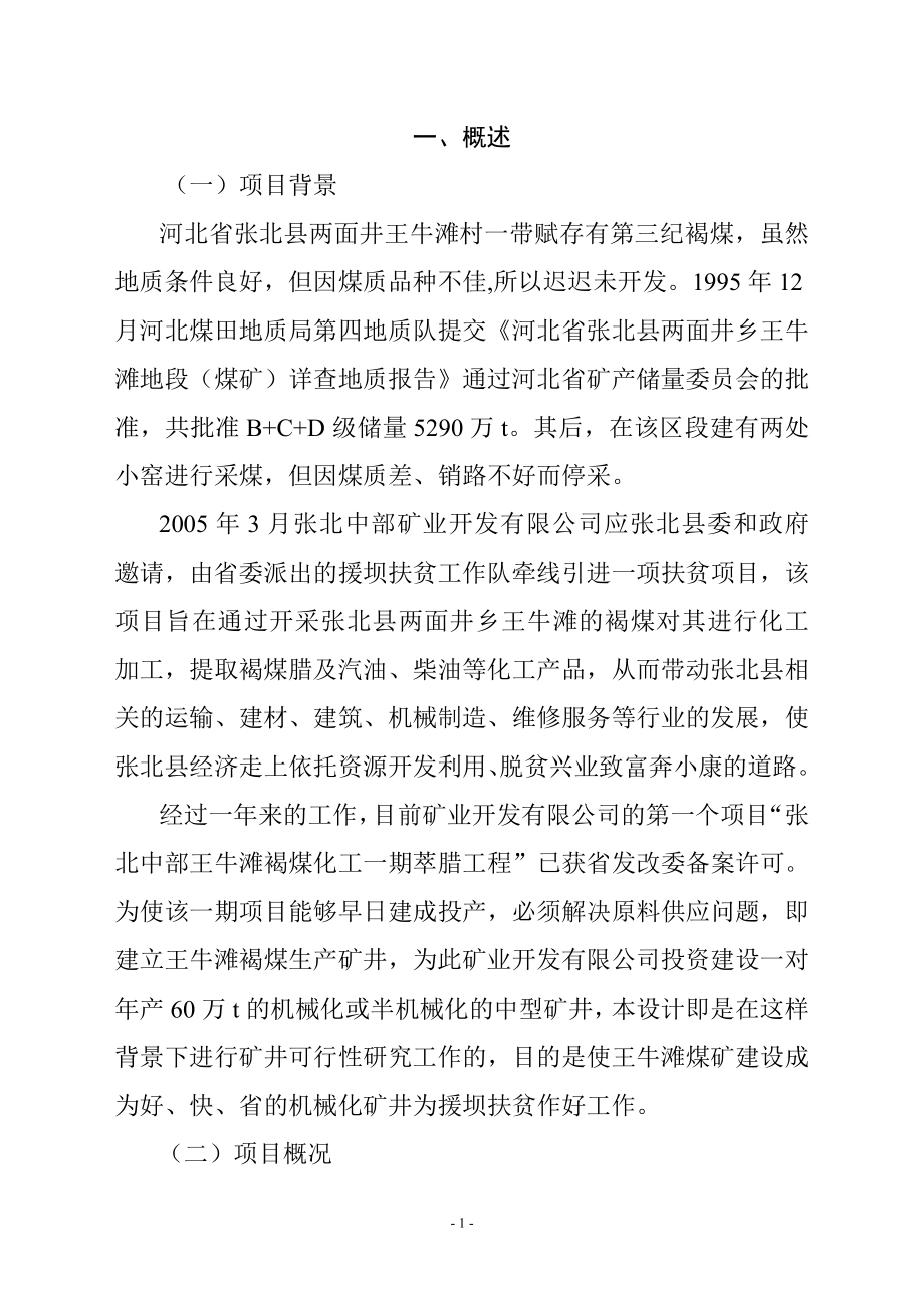 某褐煤化工原料基地某煤矿可行性建议书.doc_第1页