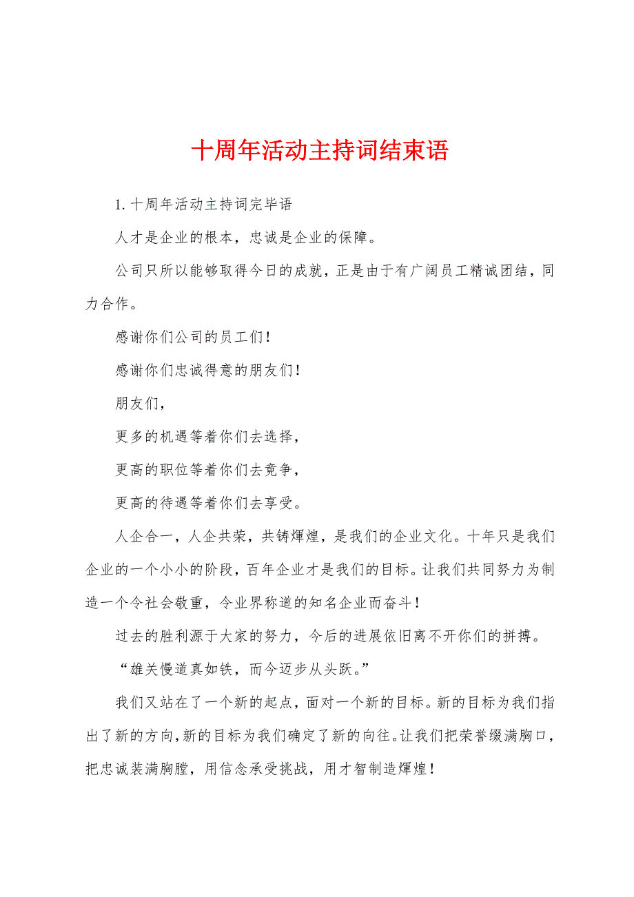 十周年活动主持词结束语.docx_第1页