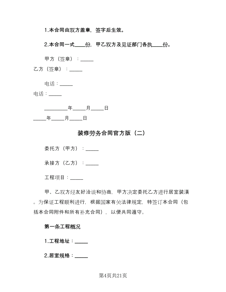 装修劳务合同官方版（7篇）_第4页