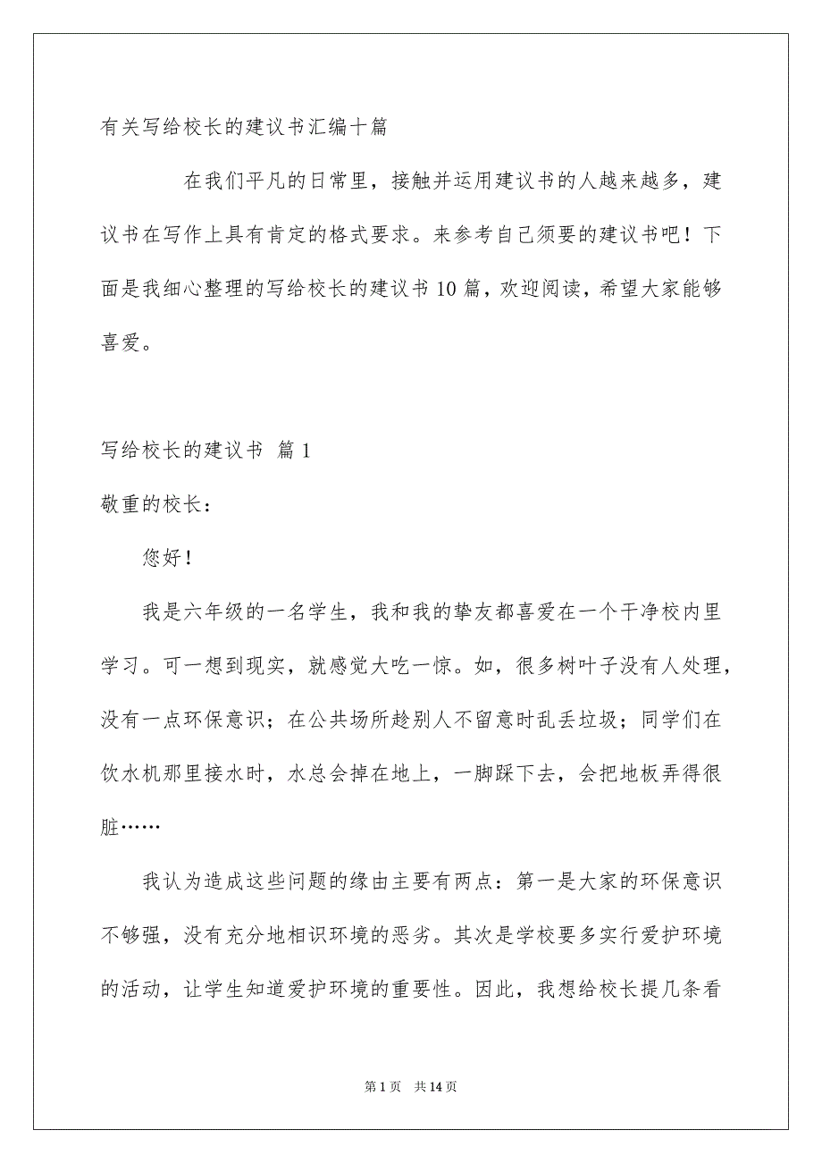 有关写给校长的建议书汇编十篇_第1页