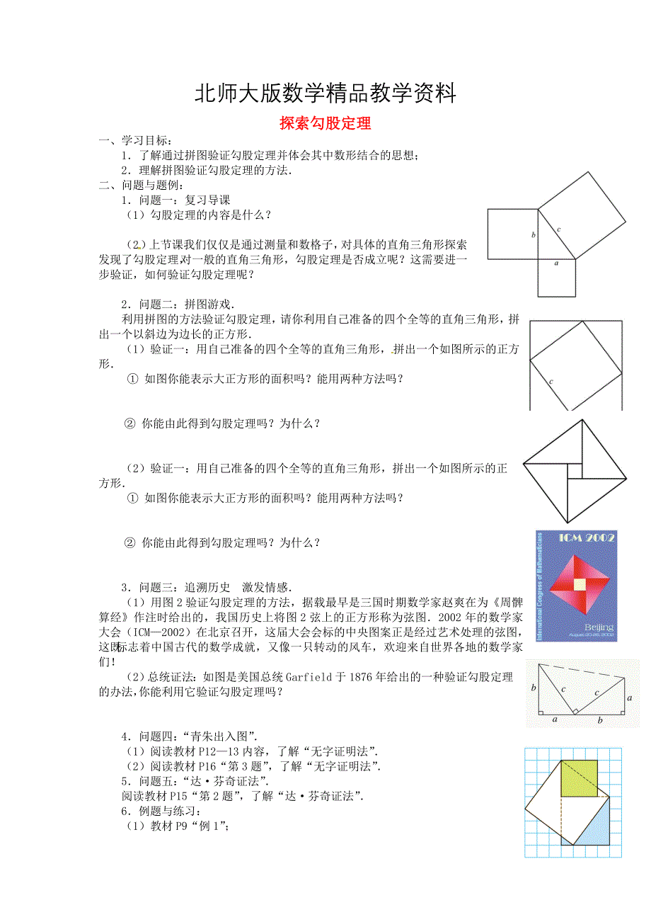 精品北师大版八年级数学上册1.1 探索勾股定理学案2_第1页