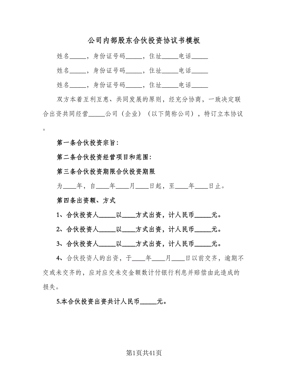 公司内部股东合伙投资协议书模板（九篇）_第1页