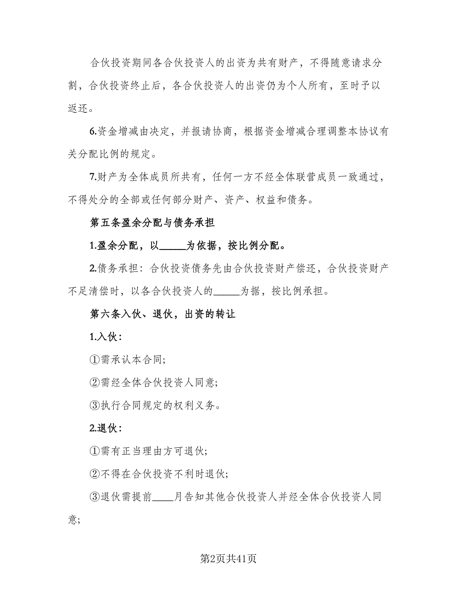 公司内部股东合伙投资协议书模板（九篇）_第2页