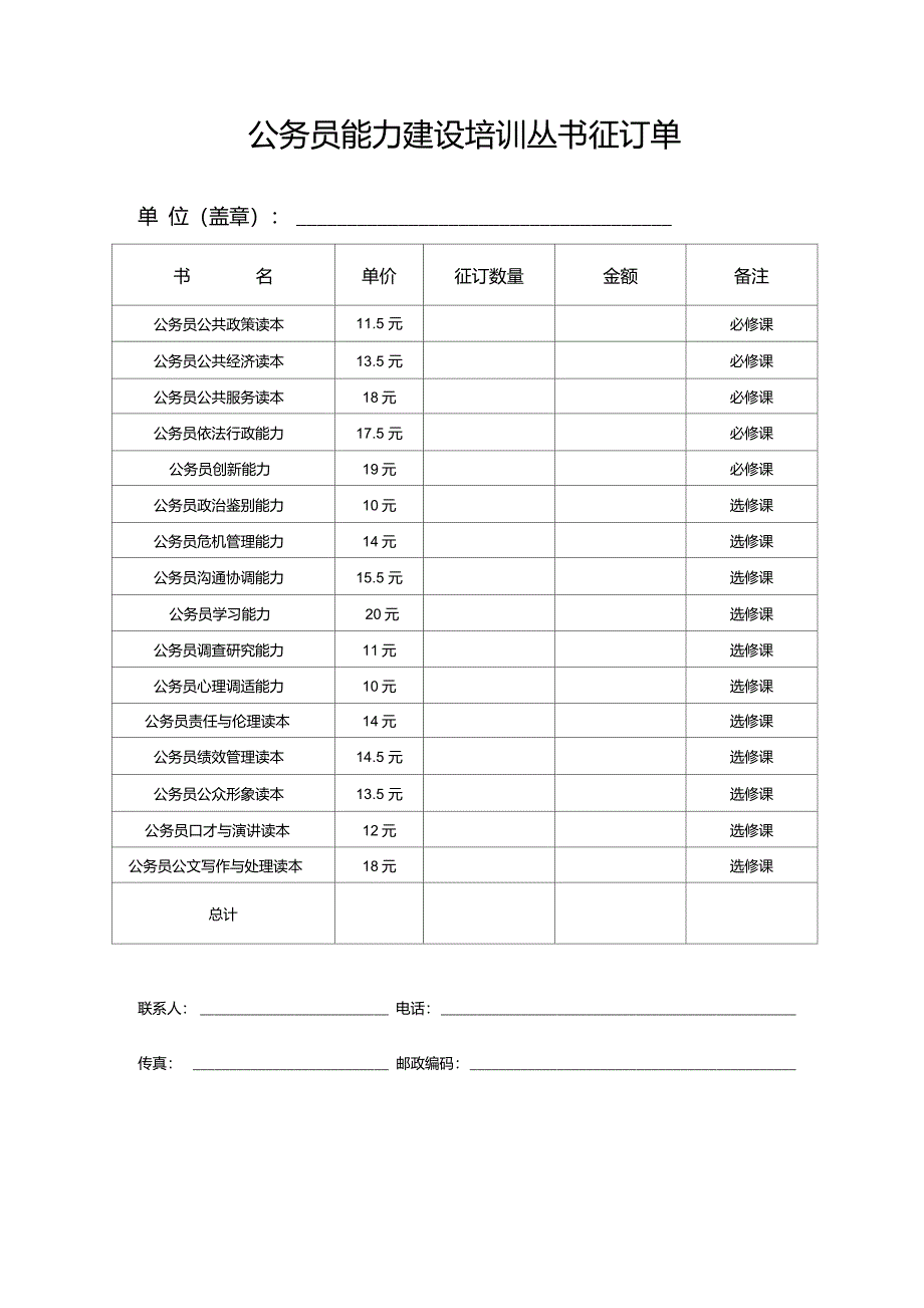 公务员能力建设培训丛书征订单._第1页