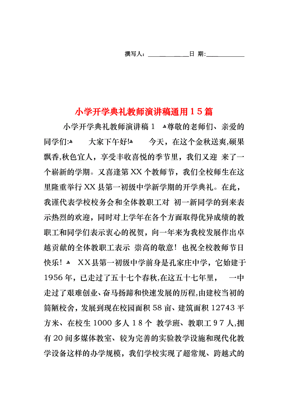 小学开学典礼教师演讲稿通用15篇_第1页