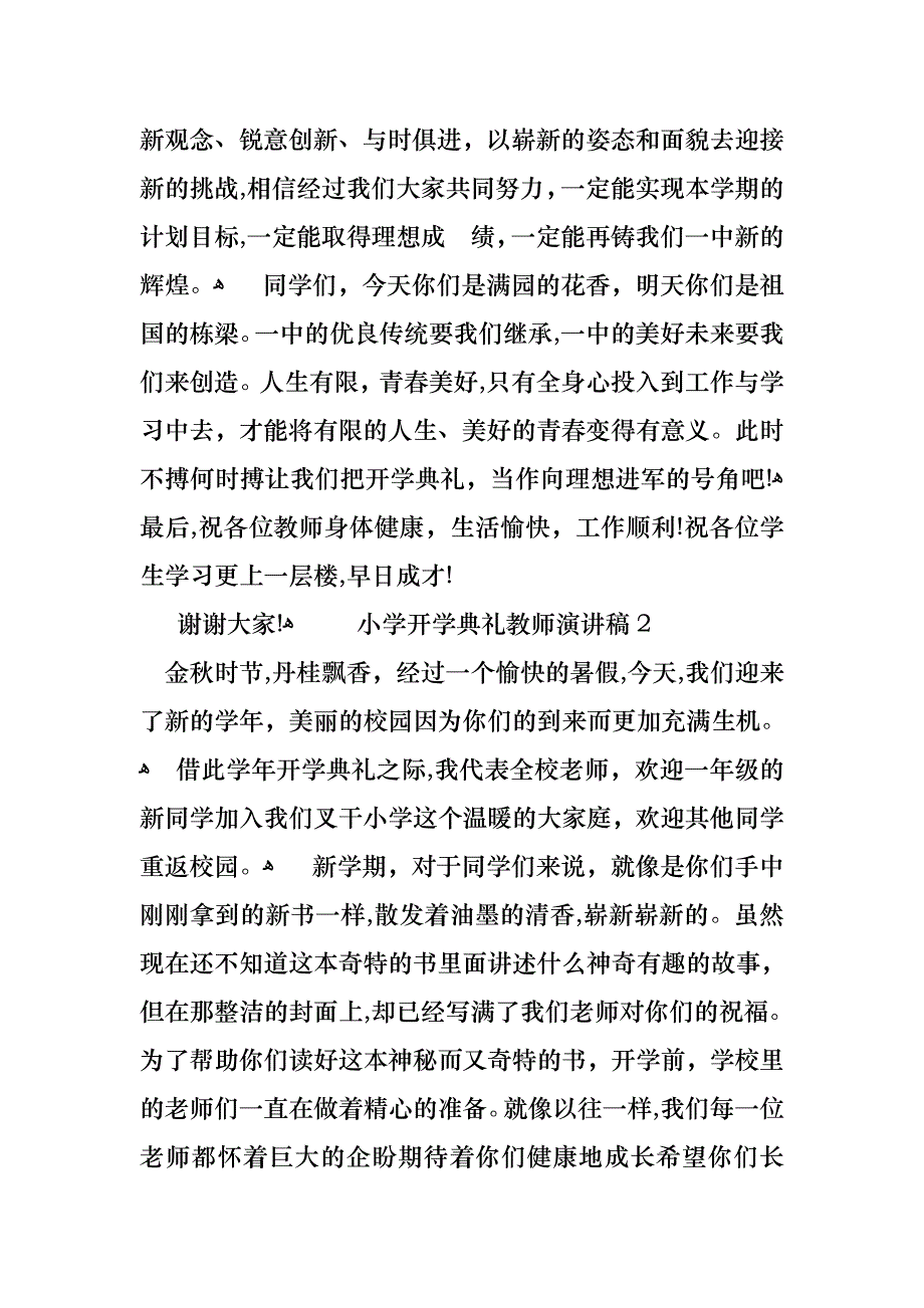 小学开学典礼教师演讲稿通用15篇_第4页