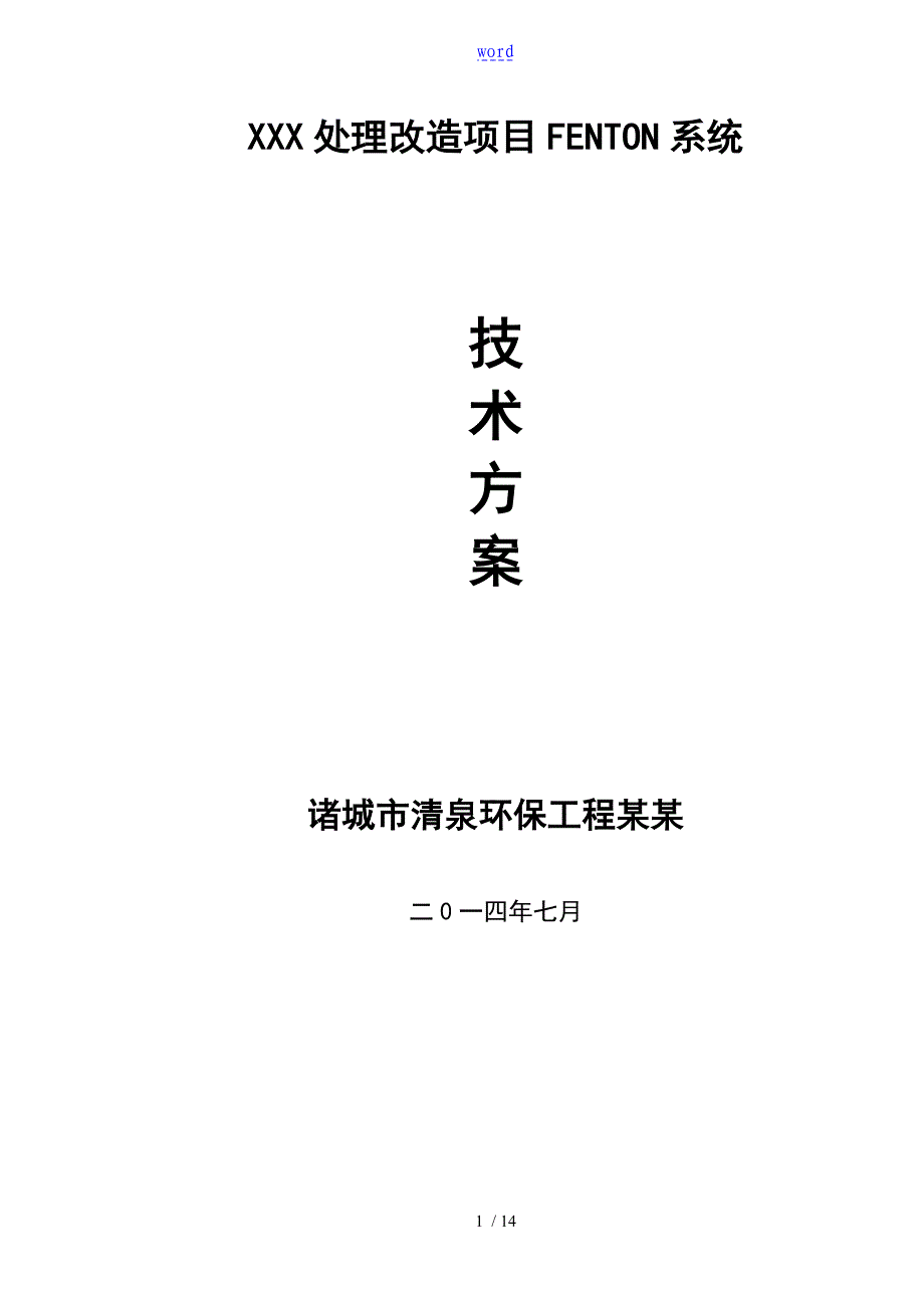 芬顿反应系统技术方案设计_第1页