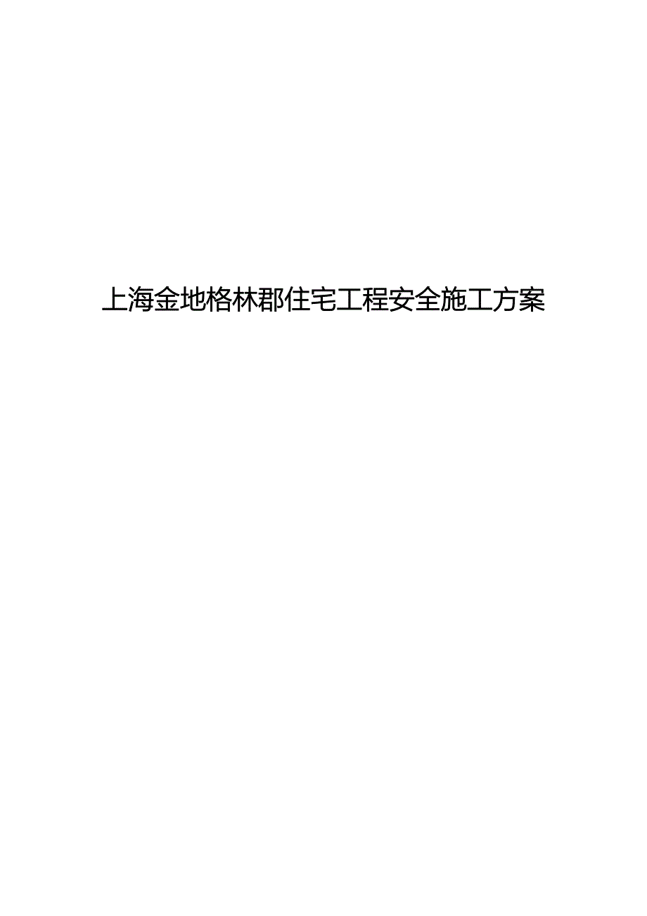 上海金地格林郡住宅工程安全施工方案_第1页