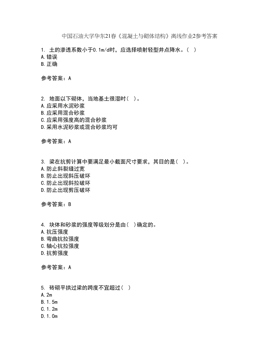 中国石油大学华东21春《混凝土与砌体结构》离线作业2参考答案94_第1页