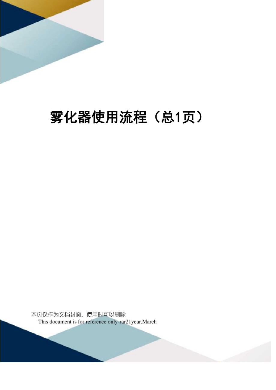 雾化器使用流程_第1页