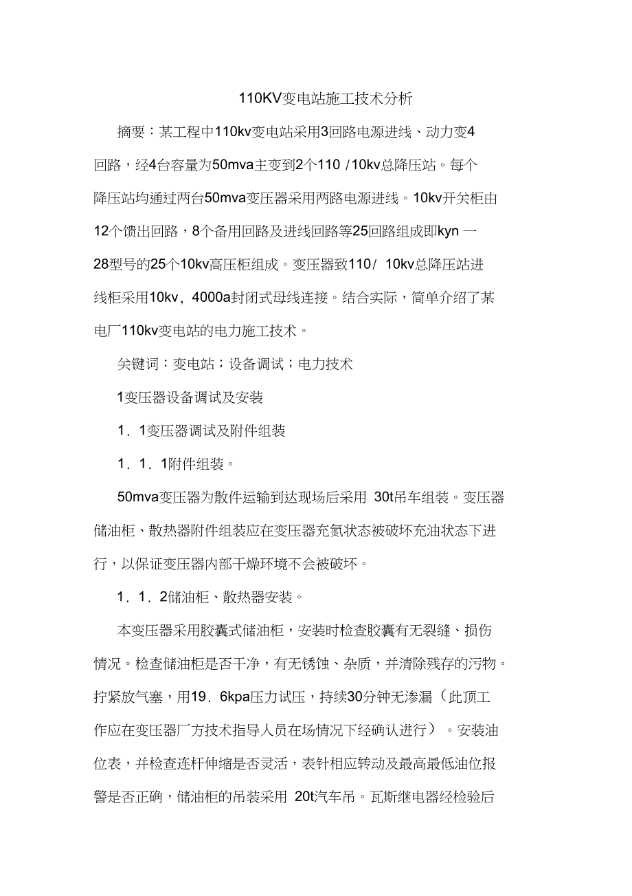 110KV变电站施工技术分析_第1页