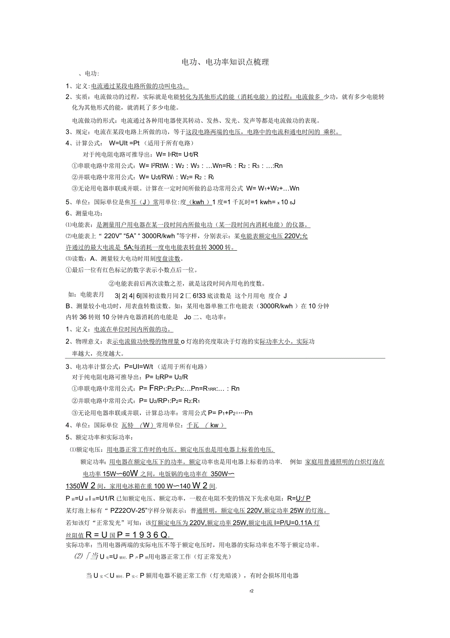电功、电功率知识点梳理_第1页