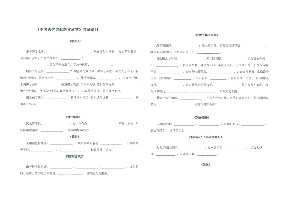 高中二年级《中国古代诗歌散文欣赏》背诵篇目_第1页