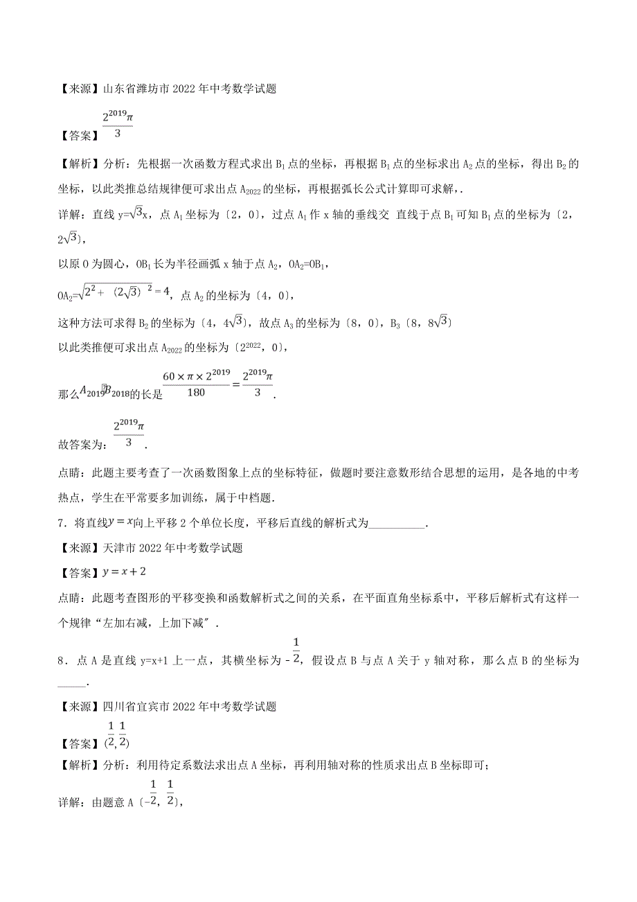 2022年中考数学试题分项版解析汇编第01期专题3.2一次函数含解析.doc_第3页