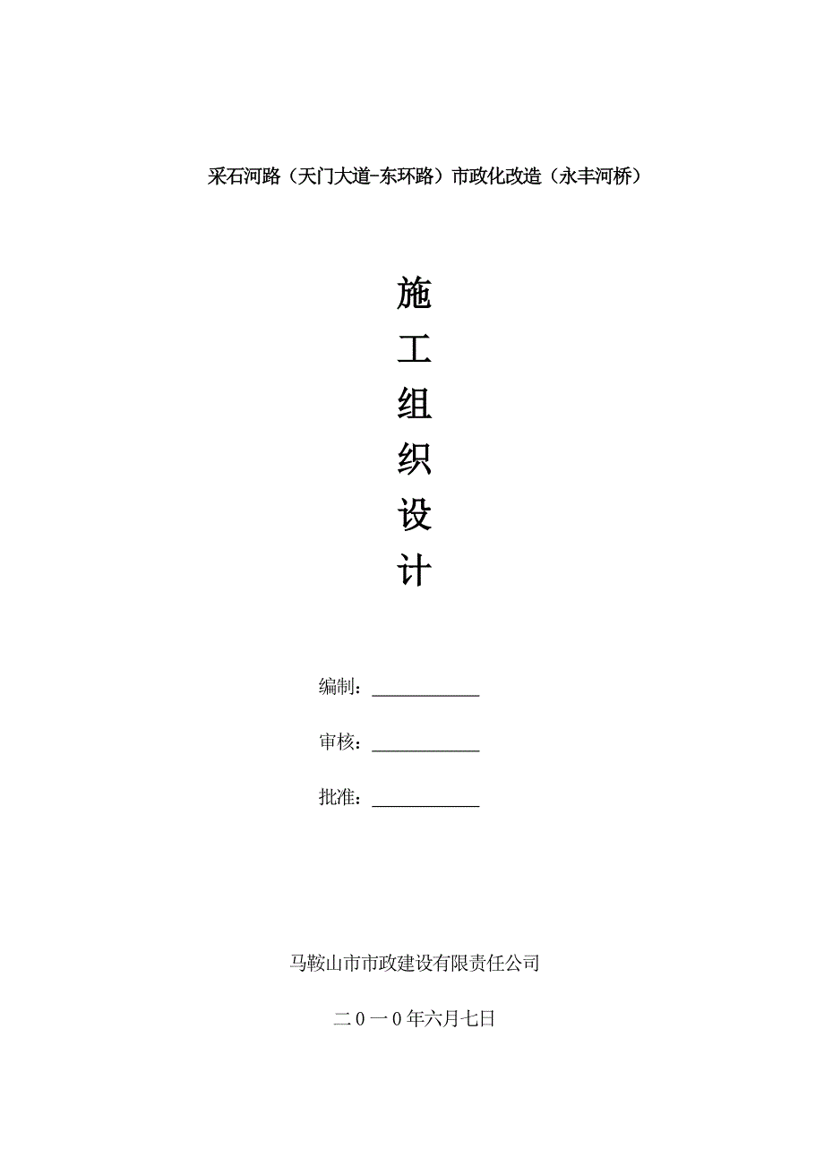 道路桥梁施工组织设计_第1页